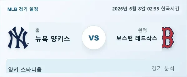 2026년 6월 8일 뉴욕양키스 vs 보스턴 경기 분석 이미지