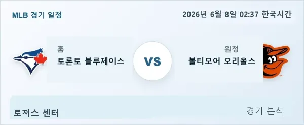 2026년 6월 8일 토론토 vs 볼티모어 경기 분석 이미지