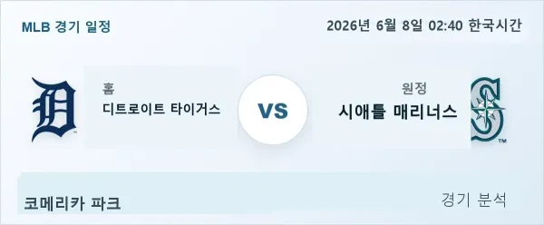 2026년 6월 8일 디트로이트 vs 시애틀 경기 분석 이미지