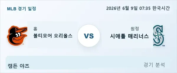 2026년 6월 9일 볼티모어 vs 시애틀 경기 분석 이미지