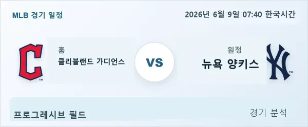 2026년 6월 9일 클리블랜드 vs 뉴욕양키스 경기 분석 이미지