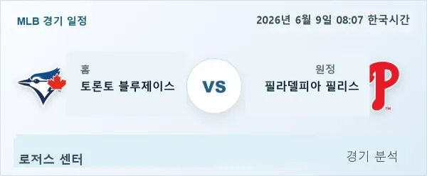 2026년 6월 9일 토론토 vs 필라델피아 경기 분석 이미지