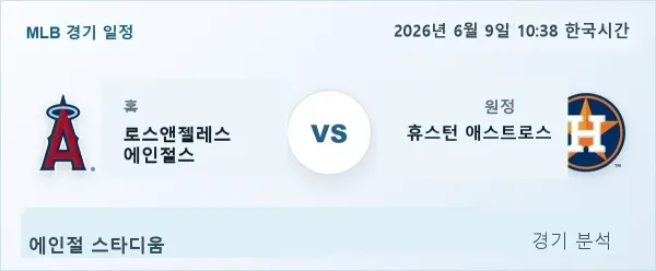 2026년 6월 9일 로스앤젤레스 에인절스 vs 휴스턴 경기 분석 이미지