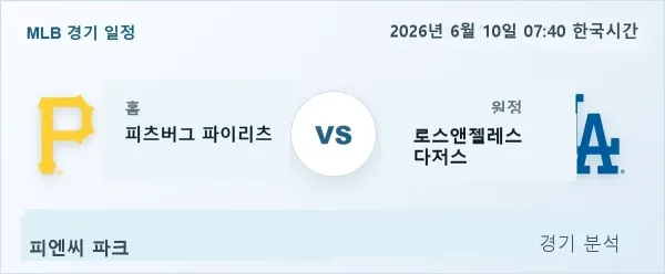 2026년 6월 10일 피츠버그 vs 로스앤젤레스 다저스 경기 분석 이미지