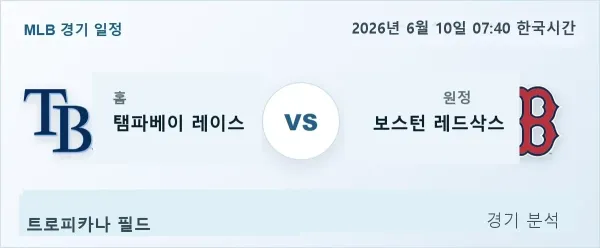 2026년 6월 10일 탬파베이 vs 보스턴 경기 분석 이미지