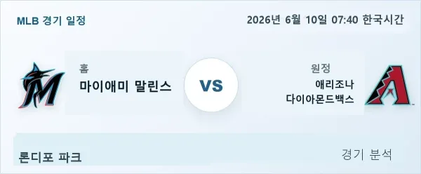 2026년 6월 10일 마이애미 vs 애리조나 경기 분석 이미지