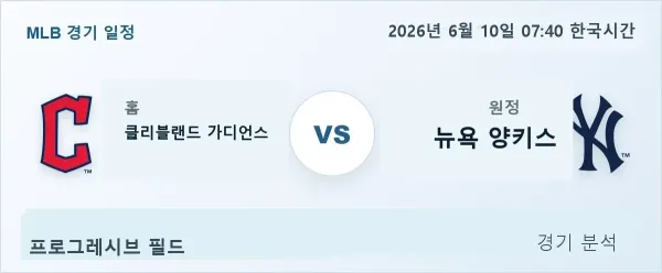 2026년 6월 10일 클리블랜드 vs 뉴욕양키스 경기 분석 이미지
