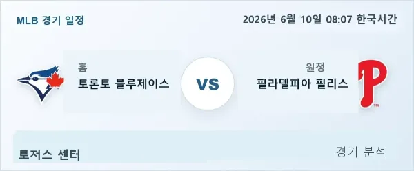 2026년 6월 10일 토론토 vs 필라델피아 경기 분석 이미지
