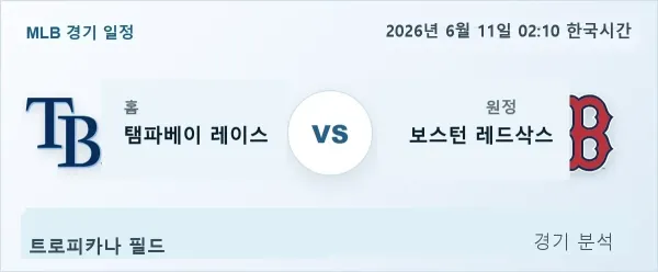 2026년 6월 11일 탬파베이 vs 보스턴 경기 분석 이미지