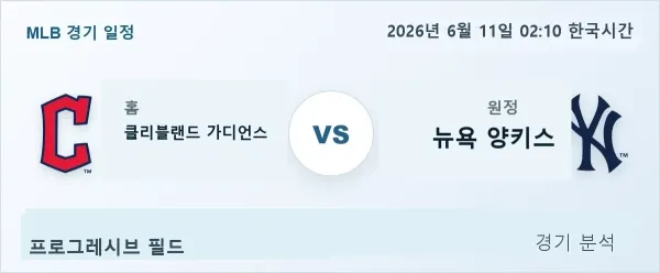 2026년 6월 11일 클리블랜드 vs 뉴욕양키스 경기 분석 이미지