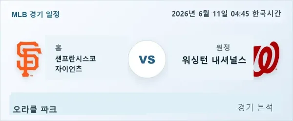 2026년 6월 11일 샌프란시스코 vs 워싱턴 경기 분석 이미지