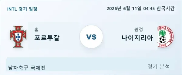 2026년 6월 11일 포르투갈 vs 나이지리아 경기 분석 이미지
