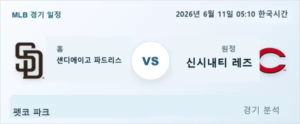 2026년 6월 11일 샌디에이고 vs 신시내티 경기 분석 이미지