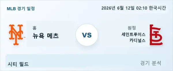 2026년 6월 12일 뉴욕메츠 vs 세인트루이스 경기 분석 이미지