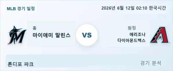 2026년 6월 12일 마이애미 vs 애리조나 경기 분석 이미지