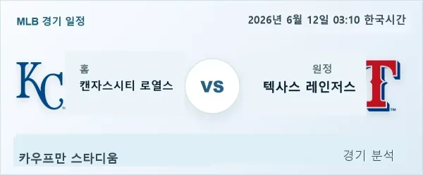 2026년 6월 12일 캔자스시티 vs 텍사스 경기 분석 이미지