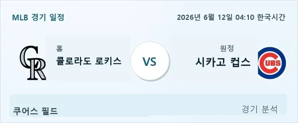 2026년 6월 12일 시카고컵스 vs 콜로라도 경기 분석 이미지