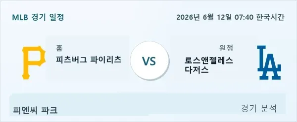 2026년 6월 12일 로스앤젤레스 다저스 vs 피츠버그 경기 분석 이미지