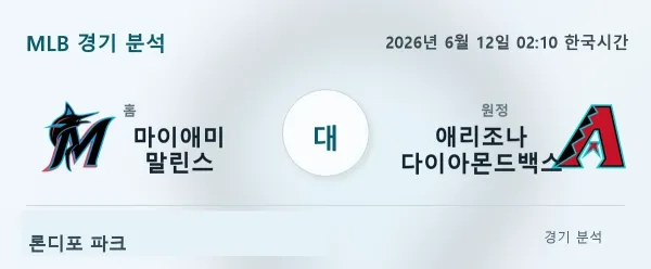 2026년 6월 12일 애리조나 vs 마이애미 경기 분석 이미지