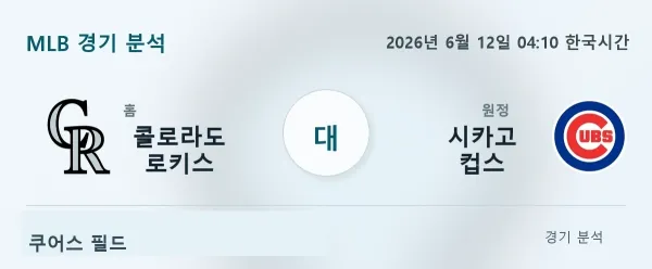 2026년 6월 12일 시카고컵스 vs 콜로라도 경기 분석 이미지