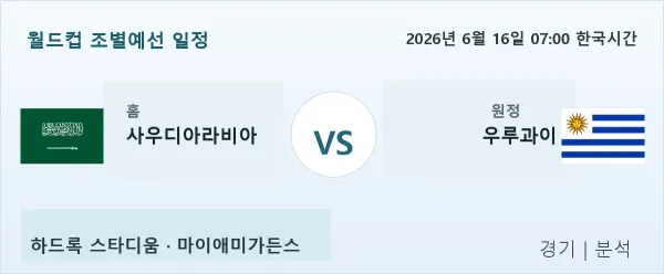 2026년 6월 16일 사우디아라비아 vs 우루과이 경기 분석 이미지