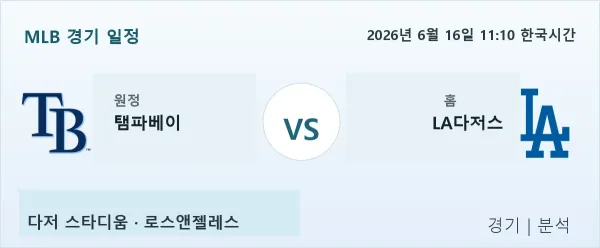 2026년 6월 16일 탬파베이 vs LA다저스 경기 분석 이미지