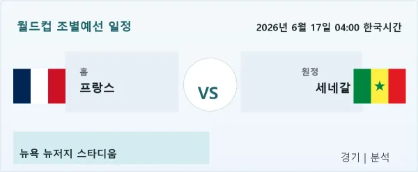 2026년 6월 17일 프랑스 vs 세네갈 경기 분석 이미지