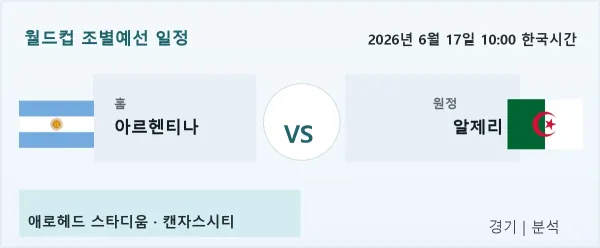2026년 6월 17일 아르헨티나 vs 알제리 경기 분석 이미지