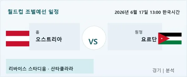 2026년 6월 17일 오스트리아 vs 요르단 경기 분석 이미지