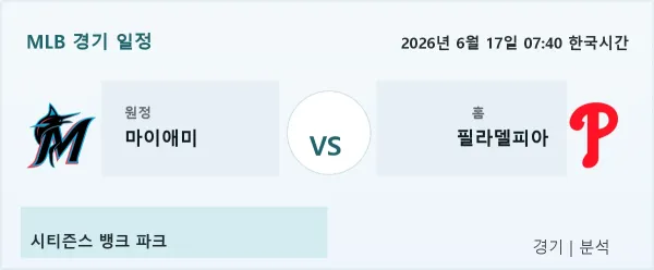 2026년 6월 17일 마이애미 vs 필라델피아 경기 분석 이미지