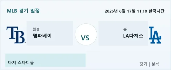 2026년 6월 17일 탬파베이 vs LA다저스 경기 분석 이미지
