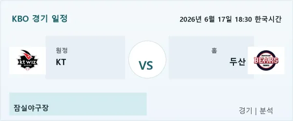 2026년 6월 17일 KT vs 두산 경기 분석 이미지