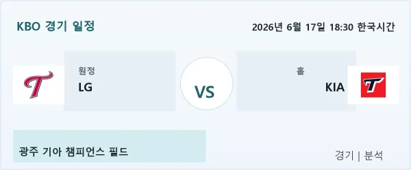 2026년 6월 17일 LG vs KIA 경기 분석 이미지