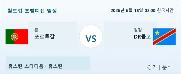 2026년 6월 18일 포르투갈 vs DR콩고 경기 분석 이미지
