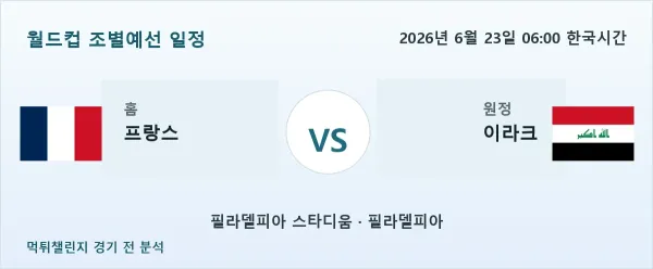 2026년 6월 23일 프랑스 대 이라크 경기 분석 이미지
