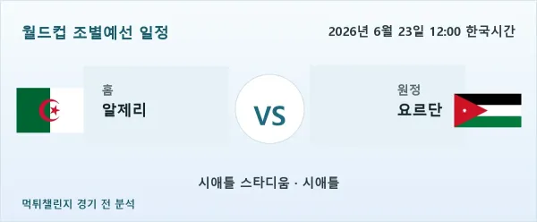 2026년 6월 23일 알제리 대 요르단 경기 분석 이미지