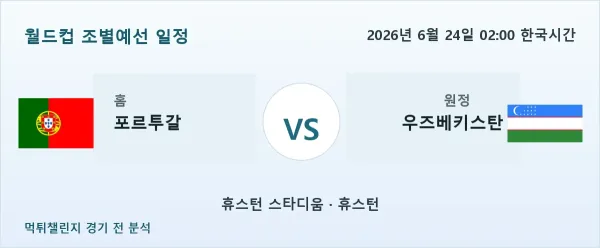 2026년 6월 24일 포르투갈 대 우즈베키스탄 경기 분석 이미지