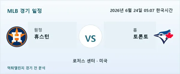 2026년 6월 24일 휴스턴 대 토론토 경기 분석 이미지