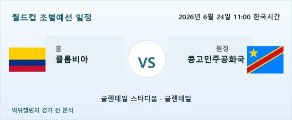 2026년 6월 24일 콜롬비아 대 콩고민주공화국 경기 분석 이미지