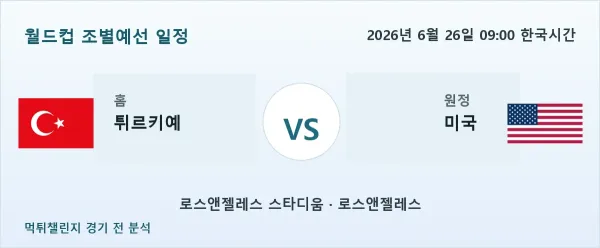 2026년 6월 26일 튀르키예 대 미국 경기 분석 이미지