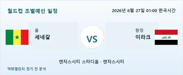 2026년 6월 27일 세네갈 대 이라크 경기 분석 이미지