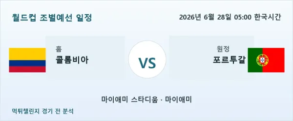 2026년 6월 28일 콜롬비아 대 포르투갈 경기 분석 이미지