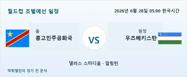 2026년 6월 28일 콩고민주공화국 대 우즈베키스탄 경기 분석 이미지