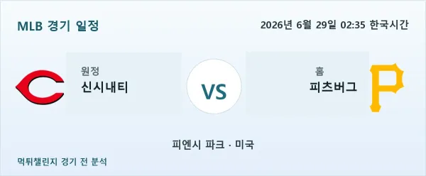 2026년 6월 29일 신시내티 대 피츠버그 경기 분석 이미지