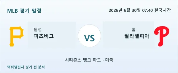 2026년 6월 30일 피츠버그 대 필라델피아 경기 분석 이미지