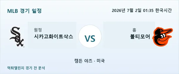 2026년 7월 2일 시카고화이트삭스 대 볼티모어 경기 분석 이미지