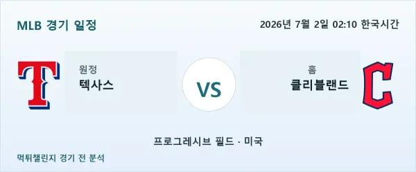 2026년 7월 2일 텍사스 대 클리블랜드 경기 분석 이미지
