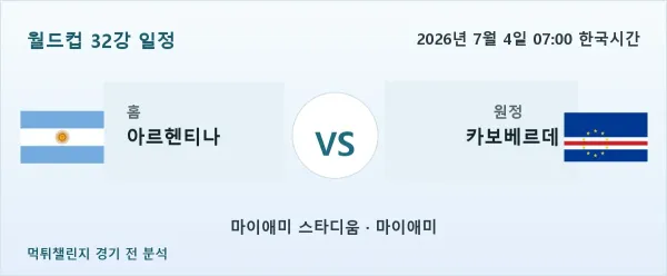 2026년 7월 4일 아르헨티나 vs 카보베르데 월드컵 32강 분석 이미지
