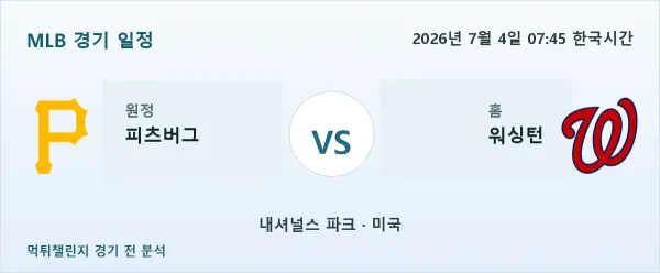2026년 7월 4일 피츠버그 대 워싱턴 경기 분석 이미지