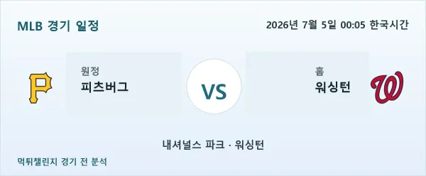 2026년 7월 5일 피츠버그 vs 워싱턴 MLB 경기 분석 이미지